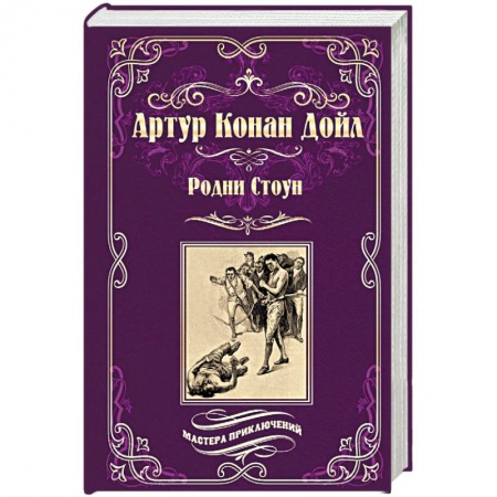 Зарубежная приключенческая литература, книга Родни Стоун купить по низкой цене