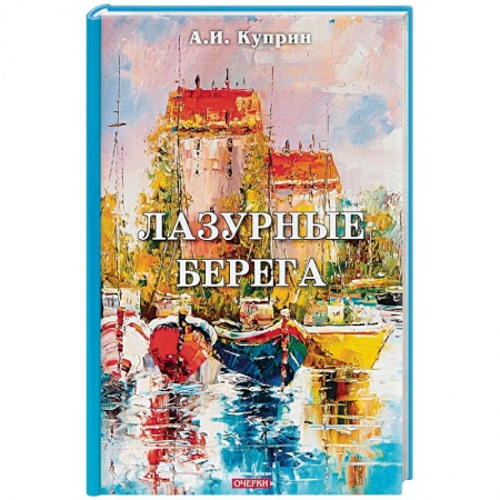 Русская классика, книга Лазурные берега купить по низкой цене
