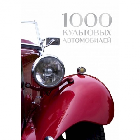 ПДД. КоАП, книга 1000 культовых автомобилей купить по низкой цене