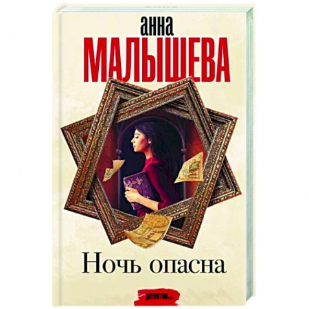 Отечественный мужской детектив, книга Ночь опасна купить по низкой цене