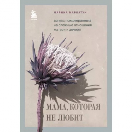 Практическая психология, книга Мама, которая не любит. Взгляд психотерапевта на сложные отношения матери и дочери купить по низкой цене