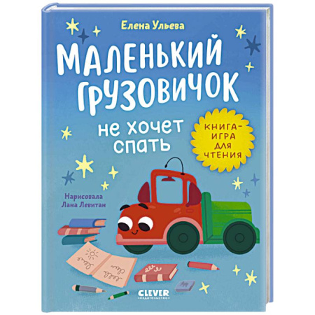 Сказки отечественных писателей, книга Маленький грузовичок не хочет спать купить по низкой цене