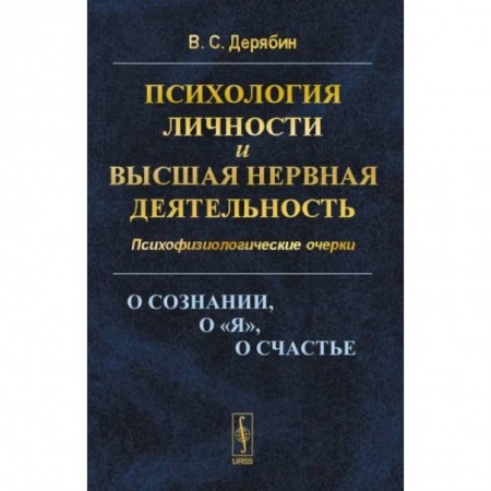 Общая психология, книга Психология личности и высшая нервная деятельность. О сознании, о «я», о счастье. Психофизиологические очерки купить по низкой цене
