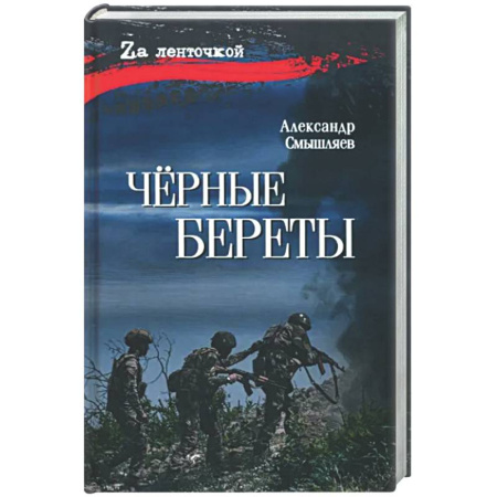 Военный роман, книга Черные береты купить по низкой цене