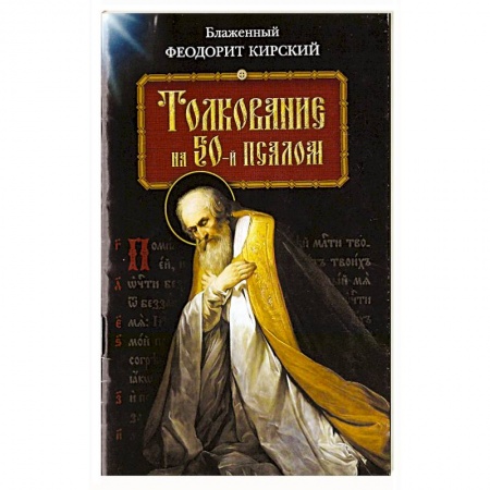 Православие в целом, книга Толкование на 50-й псалом купить по низкой цене