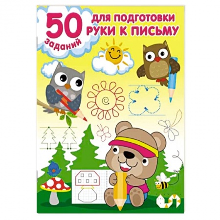 Письмо, мелкая моторика, книга 50 заданий для подготовки руки к письму купить по низкой цене
