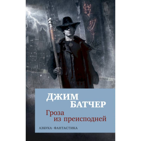 Мистика, ужасы, книга Архивы Дрездена. Гроза из преисподней купить по низкой цене