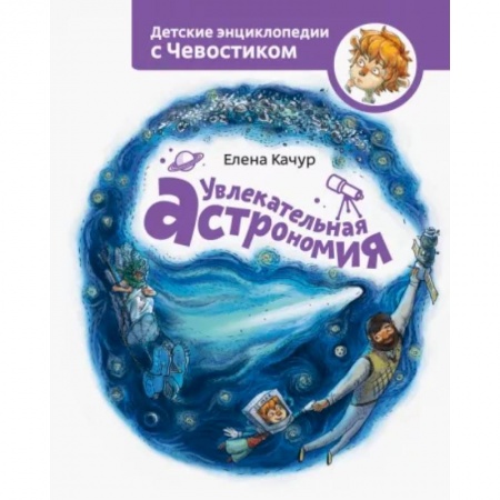 Человек. Земля. Вселенная, книга Увлекательная астрономия купить по низкой цене