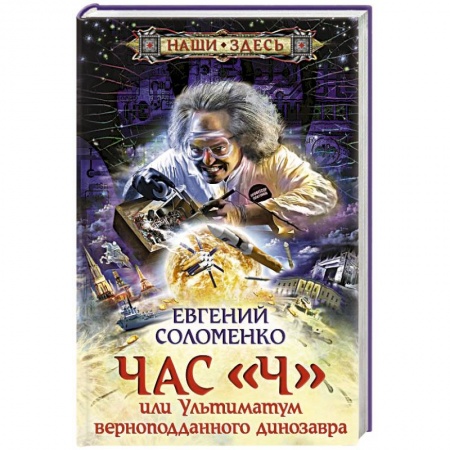 Книги, книга Час 'Ч' или ультиматум верноподданного динозавра купить по низкой цене
