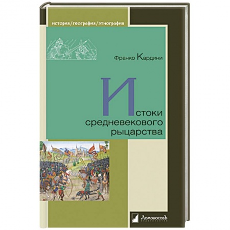 Древний мир и средние века, книга Истоки средневекового рыцарства купить по низкой цене