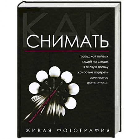 Книги, книга Как снимать. Живая фотография купить по низкой цене