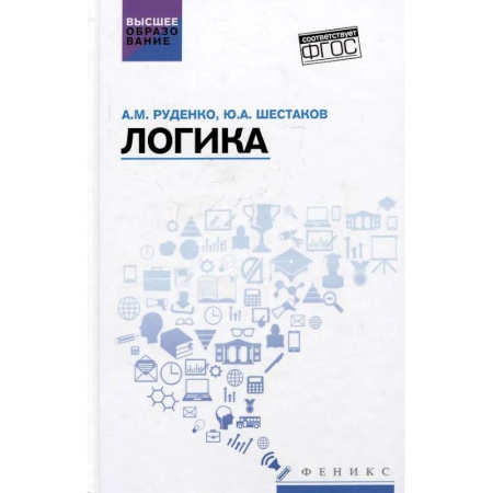 Логика, книга Логика: Учебное пособие купить по низкой цене