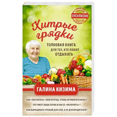 Общие работы по садоводству, книга Хитрые грядки. Толковая книга для тех, кто любит отдыхать купить по низкой цене