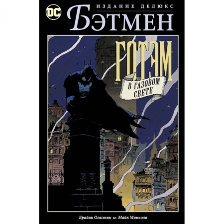Комиксы. Манга, книга Бэтмен. Готэм в газовом свете купить по низкой цене