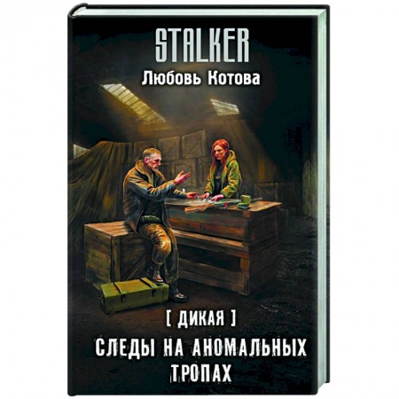 Боевая фантастика, книга Дикая. Следы на аномальных тропах купить по низкой цене