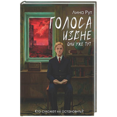 Детская фантастика, фэнтези, книга Голоса извне. Они уже тут купить по низкой цене