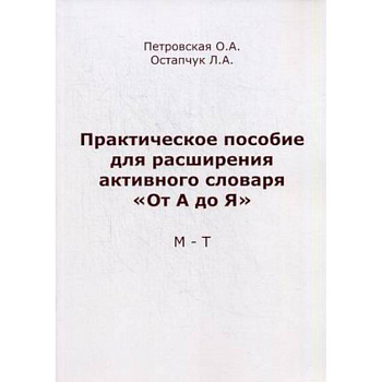 Практическое пособие для расширения активного словаря 'От А до Я'. М-Т