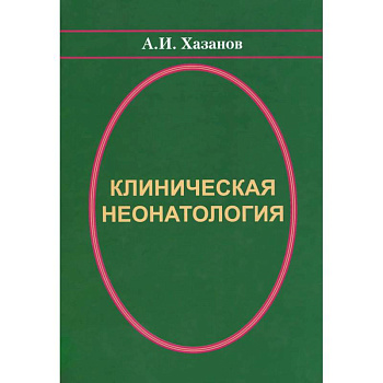Клиническая неонатология