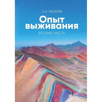 Диагностика кармы. Опыт выживания. Часть 2 Диагностика кармы. Опыт выживания. Часть 2
