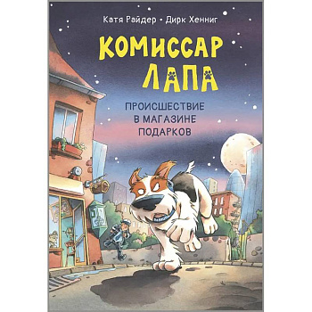 Комиссар Лапа. Происшествие в магазине подарков