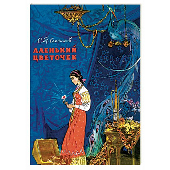 Аленький цветочек