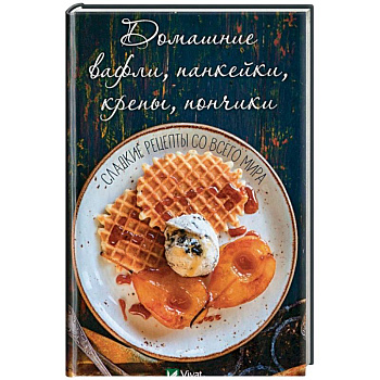Домашние вафли, панкейки, крепы, пончики. Сладкие рецепты с всего мира.