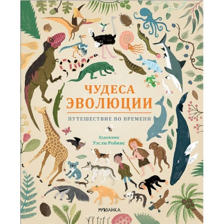 Доисторическая жизнь. Динозавры, книга Чудеса эволюции. Путешествие во времени купить по низкой цене