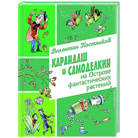 Сказки отечественных писателей, книга Карандаш и Самоделкин на Острове фантастических растений купить по низкой цене