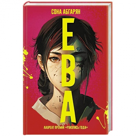 Русское фэнтези, книга Ева купить по низкой цене