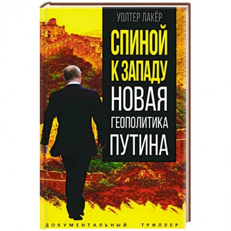Политика, книга Спиной к Западу. Новая геополитика Путина купить по низкой цене