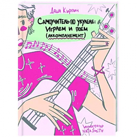 Сольфеджио. Аккомпанемент, книга Самоучитель по укулеле. Играем и поем. Aккомпанемент купить по низкой цене