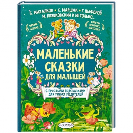 Сказки и истории для малышей, книга Маленькие сказки для малышей купить по низкой цене