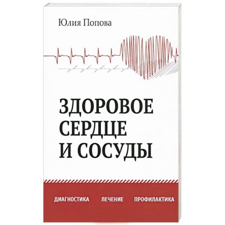 Книги, книга Здоровое сердце и сосуды. Диагностика, лечение, профилактика купить по низкой цене