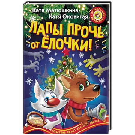 Приключения. Детективы, книга Лапы прочь от ёлочки! купить по низкой цене