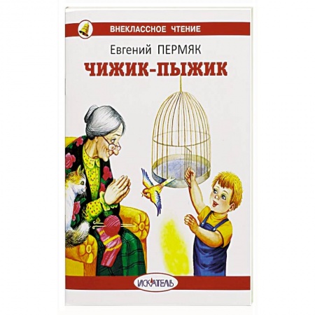 Детская литература, книга Чижик-пыжик купить по низкой цене
