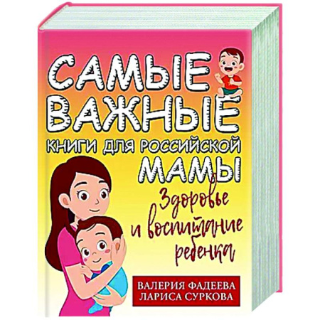 Общие вопросы, книга Самые важные книги для российской мамы. Здоровье и воспитание ребенка купить по низкой цене
