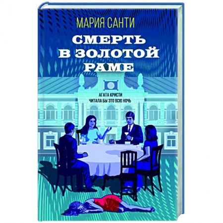 Отечественный женский детектив, книга Смерть в золотой раме купить по низкой цене