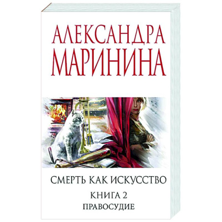 Отечественный женский детектив, книга Смерть как искусство. Книга вторая: Правосудие купить по низкой цене