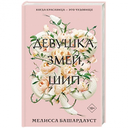 Зарубежное фэнтези, книга Девушка, змей, шип купить по низкой цене