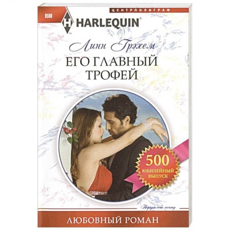 Книги, книга Его главный трофей купить по низкой цене