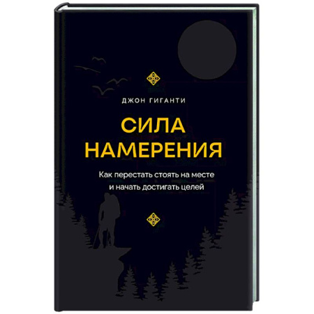 Достижение успеха в жизни, книга Сила намерения. Как перестать стоять на месте и начать достигать целей купить по низкой цене