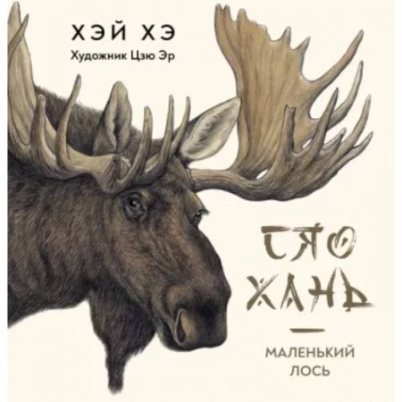 Повести и рассказы о животных, книга Сяо Хань-Маленький лось купить по низкой цене