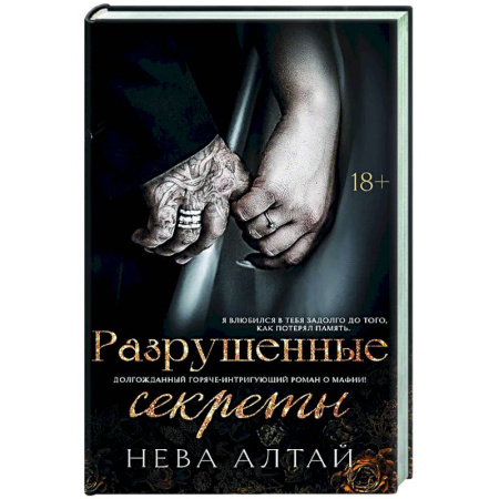 Зарубежный любовный роман, книга Разрушенные секреты: Книга 4 купить по низкой цене