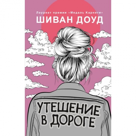 Зарубежная современная проза, книга Утешение в дороге купить по низкой цене