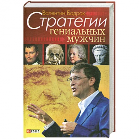 Книги, книга Стратегии гениальных мужчин купить по низкой цене