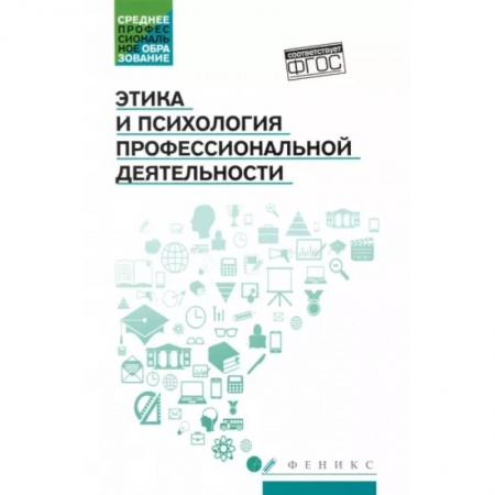 Социальная философия, книга Этика и психология профессиональной деятельности. Учебник. ФГОС купить по низкой цене