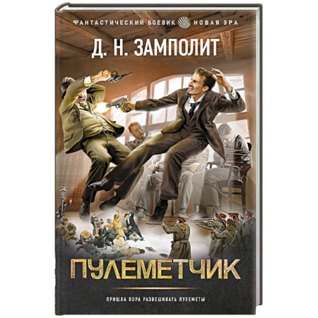 Боевая фантастика, книга Пулеметчик купить по низкой цене