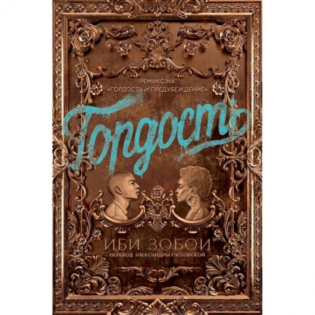 Книги, книга Гордость купить по низкой цене