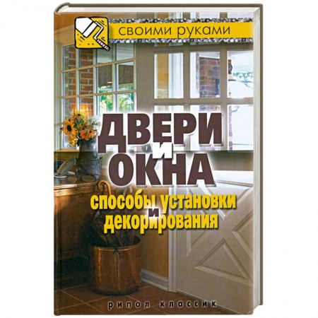 Книги, книга Двери и окна. Способы установки и декорирования купить по низкой цене