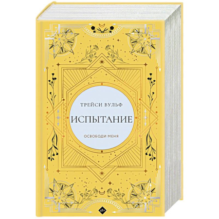 Зарубежное фэнтези, книга Испытание купить по низкой цене